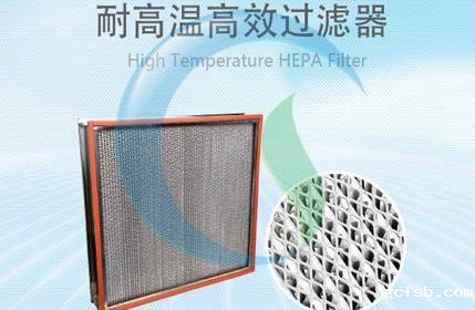 耐高温高效过滤器